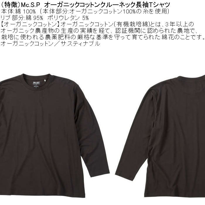 大きいサイズ メンズ Mc.S.P オーガニックコットン クルーネック 長袖Tシャツ 綿 コットン（メーカー取寄）3L 4L 5L 6L 7L 8L |  | 07