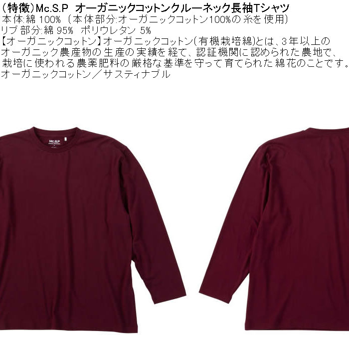 大きいサイズ メンズ Mc.S.P オーガニックコットン クルーネック 長袖Tシャツ 綿 コットン（メーカー取寄）3L 4L 5L 6L 7L 8L |  | 08