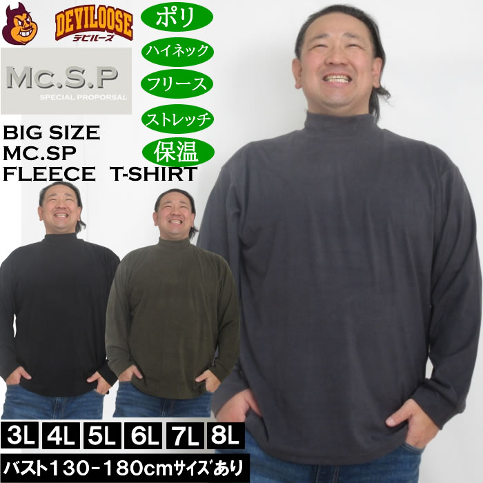 大きいサイズ メンズ Mc.S.P ストレッチ フリース ハイネック 長袖Tシャツ（メーカー取寄）3L 4L 5L 6L 7L 8L | 