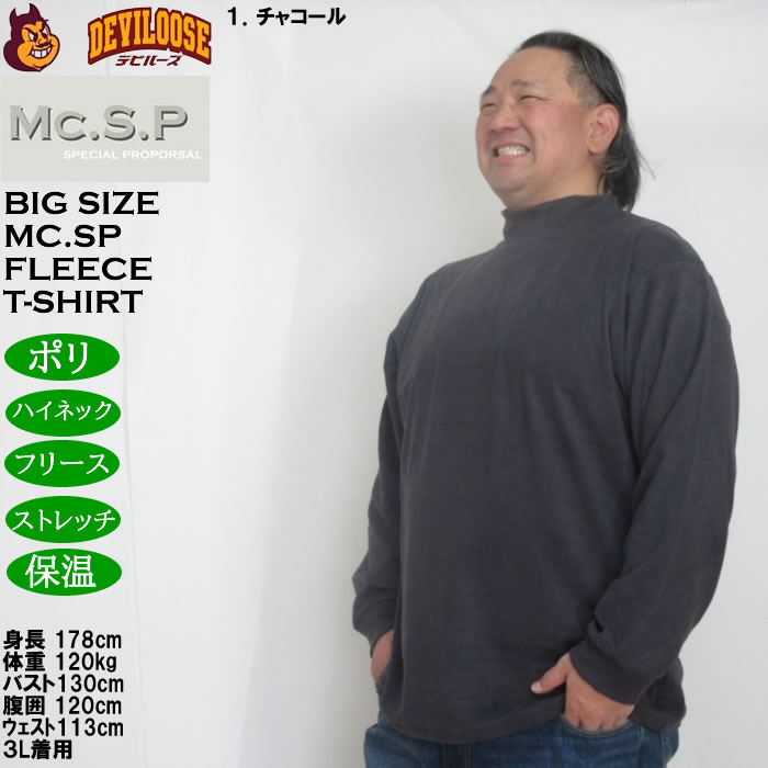 大きいサイズ メンズ Mc.S.P ストレッチ フリース ハイネック 長袖Tシャツ（メーカー取寄）3L 4L 5L 6L 7L 8L |  | 09