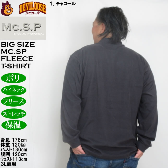 大きいサイズ メンズ Mc.S.P ストレッチ フリース ハイネック 長袖Tシャツ（メーカー取寄）3L 4L 5L 6L 7L 8L |  | 10