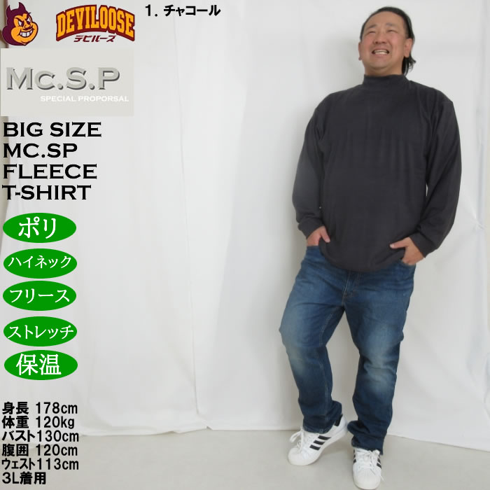 大きいサイズ メンズ Mc.S.P ストレッチ フリース ハイネック 長袖Tシャツ（メーカー取寄）3L 4L 5L 6L 7L 8L |  | 11