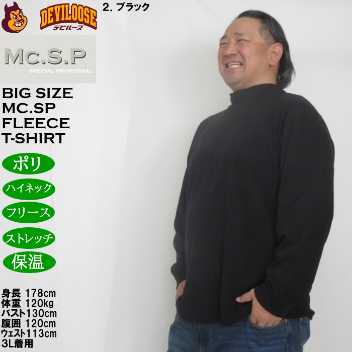 大きいサイズ メンズ Mc.S.P ストレッチ フリース ハイネック 長袖Tシャツ（メーカー取寄）3L 4L 5L 6L 7L 8L |  | 14