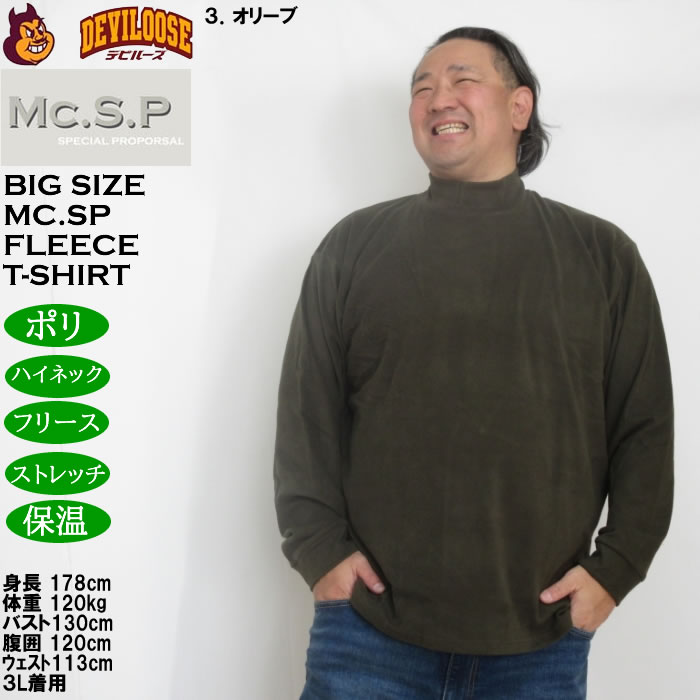 大きいサイズ メンズ Mc.S.P ストレッチ フリース ハイネック 長袖Tシャツ（メーカー取寄）3L 4L 5L 6L 7L 8L |  | 16