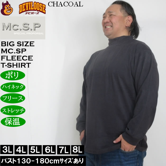 大きいサイズ メンズ Mc.S.P ストレッチ フリース ハイネック 長袖Tシャツ（メーカー取寄）3L 4L 5L 6L 7L 8L |  | 01