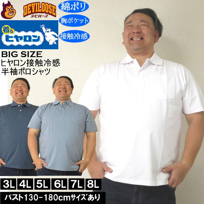 大きいサイズ メンズ ヒヤロン 接触冷感 胸ポケット付 半袖 クール ポロシャツ（メーカー取寄）ヒヤロン 3L 4L 5L 6L 7L 8L キングサイズ ビッグサイズ | 