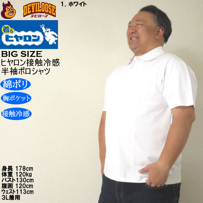 大きいサイズ メンズ ヒヤロン 接触冷感 胸ポケット付 半袖 クール ポロシャツ（メーカー取寄）ヒヤロン 3L 4L 5L 6L 7L 8L キングサイズ ビッグサイズ |  | 09