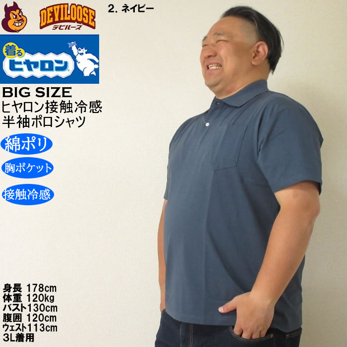 大きいサイズ メンズ ヒヤロン 接触冷感 胸ポケット付 半袖 クール ポロシャツ（メーカー取寄）ヒヤロン 3L 4L 5L 6L 7L 8L キングサイズ ビッグサイズ |  | 14