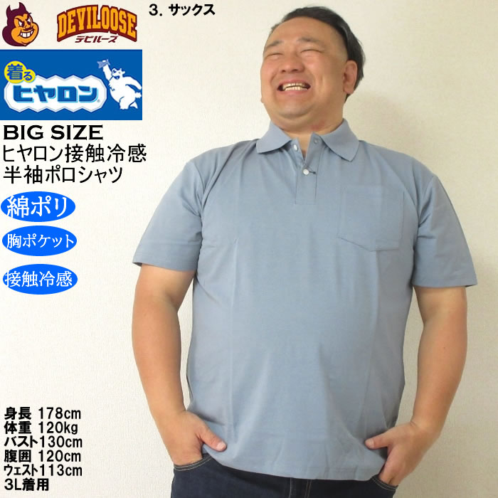 大きいサイズ メンズ ヒヤロン 接触冷感 胸ポケット付 半袖 クール ポロシャツ（メーカー取寄）ヒヤロン 3L 4L 5L 6L 7L 8L キングサイズ ビッグサイズ |  | 16