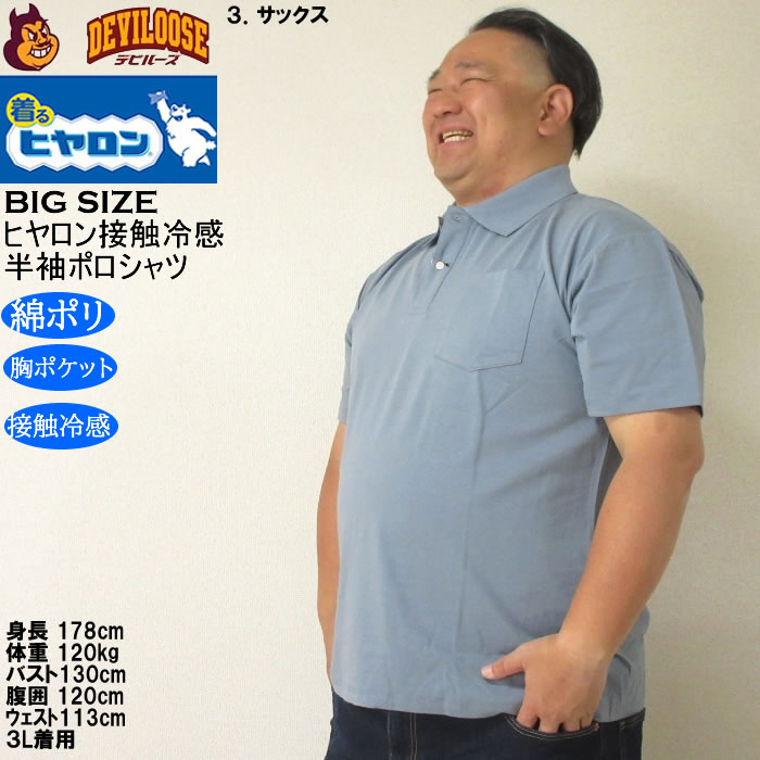大きいサイズ メンズ ヒヤロン 接触冷感 胸ポケット付 半袖 クール ポロシャツ（メーカー取寄）ヒヤロン 3L 4L 5L 6L 7L 8L キングサイズ ビッグサイズ |  | 17