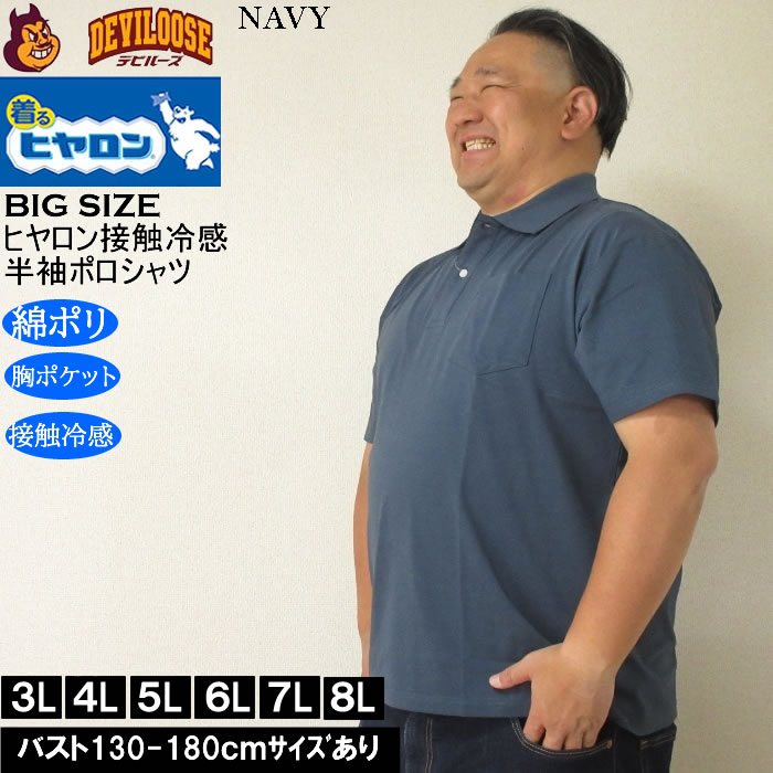 大きいサイズ メンズ ヒヤロン 接触冷感 胸ポケット付 半袖 クール ポロシャツ（メーカー取寄）ヒヤロン 3L 4L 5L 6L 7L 8L キングサイズ ビッグサイズ |  | 02