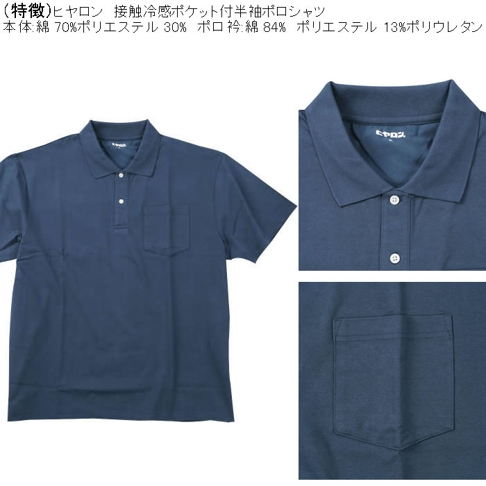 大きいサイズ メンズ ヒヤロン 接触冷感 胸ポケット付 半袖 クール ポロシャツ（メーカー取寄）ヒヤロン 3L 4L 5L 6L 7L 8L キングサイズ ビッグサイズ |  | 05