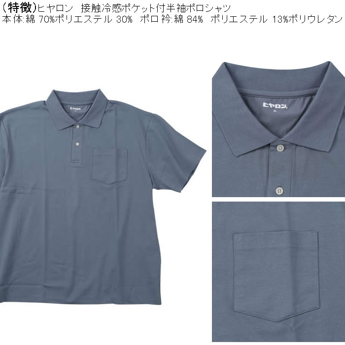 大きいサイズ メンズ ヒヤロン 接触冷感 胸ポケット付 半袖 クール ポロシャツ（メーカー取寄）ヒヤロン 3L 4L 5L 6L 7L 8L キングサイズ ビッグサイズ |  | 06