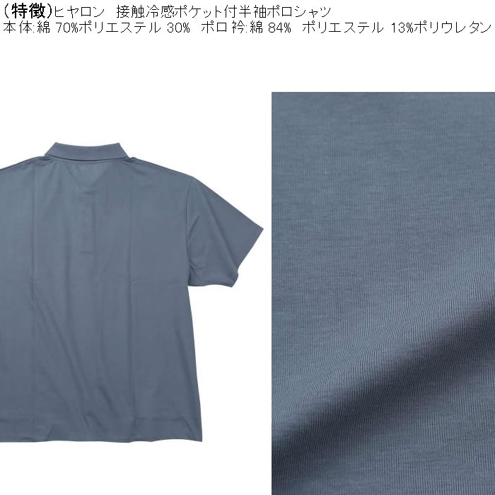 大きいサイズ メンズ ヒヤロン 接触冷感 胸ポケット付 半袖 クール ポロシャツ（メーカー取寄）ヒヤロン 3L 4L 5L 6L 7L 8L キングサイズ ビッグサイズ |  | 07
