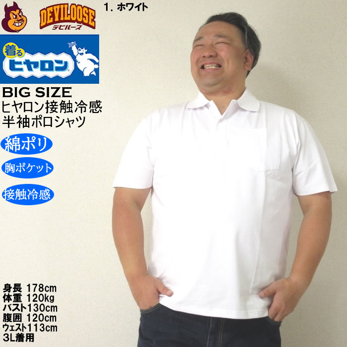 大きいサイズ メンズ ヒヤロン 接触冷感 胸ポケット付 半袖 クール ポロシャツ（メーカー取寄）ヒヤロン 3L 4L 5L 6L 7L 8L キングサイズ ビッグサイズ |  | 08