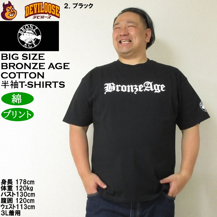 大きいサイズ メンズ 綿 コットン BRONZE AGE プリント 半袖Tシャツ（メーカー取寄）ブロンズエイジ 3L 4L 5L 6L 7L 8L キングサイズ ビッグサイズ |  | 14