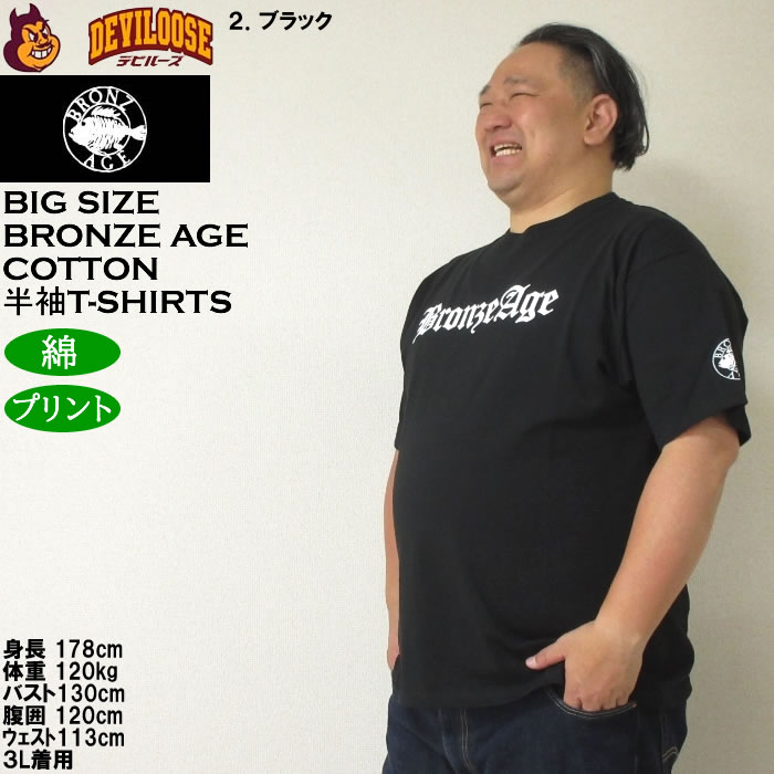 大きいサイズ メンズ 綿 コットン BRONZE AGE プリント 半袖Tシャツ（メーカー取寄）ブロンズエイジ 3L 4L 5L 6L 7L 8L キングサイズ ビッグサイズ |  | 15