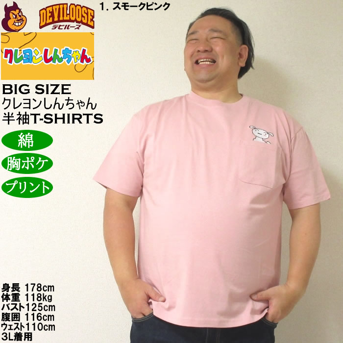 大きいサイズ メンズ 綿 コットン クレヨンしんちゃん 天竺 ポケット付