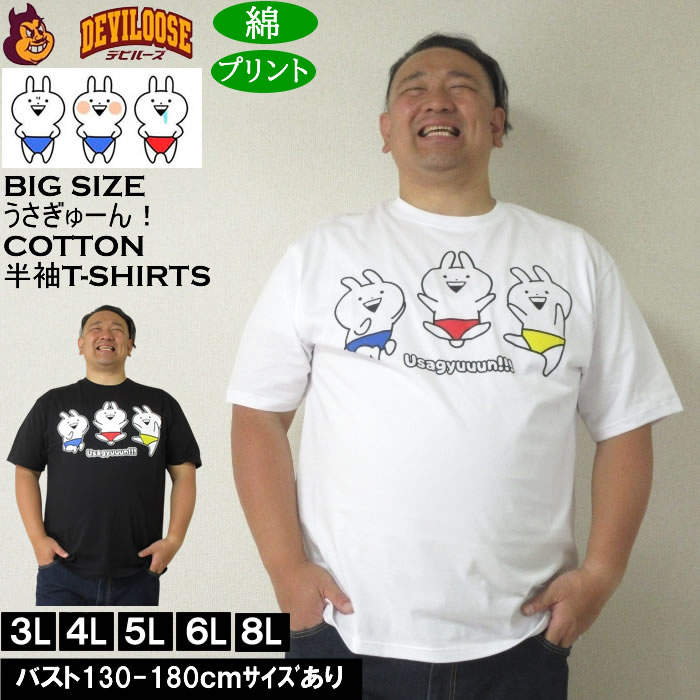大きいサイズ メンズ うさぎゅーん! コットン プリント 半袖 Tシャツ（メーカー取寄）3L 4L 5L 6L 8L キングサイズ ビッグサイズ | 