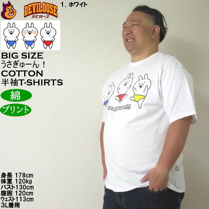 大きいサイズ メンズ うさぎゅーん! コットン プリント 半袖 Tシャツ（メーカー取寄）3L 4L 5L 6L 8L キングサイズ ビッグサイズ |  | 10