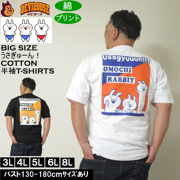 大きいサイズ メンズ うさぎゅーん! コットン プリント 半袖 Tシャツ（メーカー取寄）3L 4L 5L 6L 8L キングサイズ ビッグサイズ | 