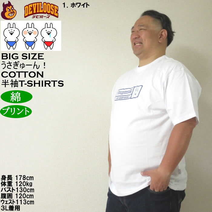 大きいサイズ メンズ うさぎゅーん! コットン プリント 半袖 Tシャツ（メーカー取寄）3L 4L 5L 6L 8L キングサイズ ビッグサイズ |  | 10