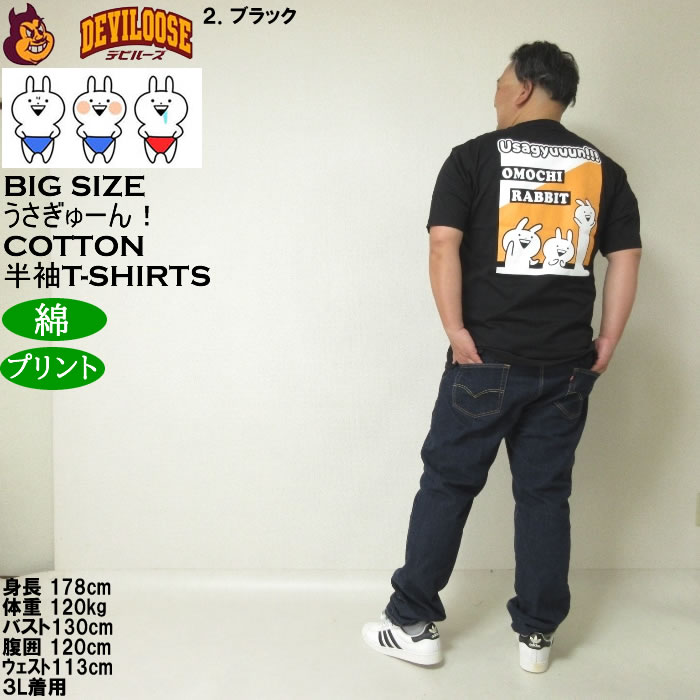 大きいサイズ メンズ うさぎゅーん! コットン プリント 半袖 Tシャツ（メーカー取寄）3L 4L 5L 6L 8L キングサイズ ビッグサイズ |  | 18