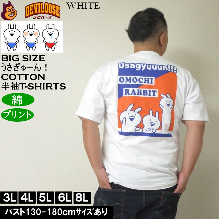 大きいサイズ メンズ うさぎゅーん! コットン プリント 半袖 Tシャツ（メーカー取寄）3L 4L 5L 6L 8L キングサイズ ビッグサイズ |  | 01