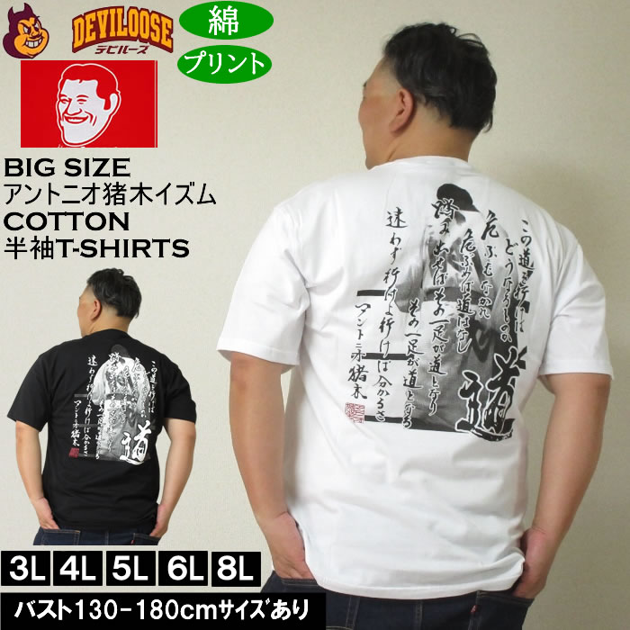 大きいサイズ メンズ INOKI ISM コットン プリント アントニオ猪木 半袖 Tシャツ（メーカー取寄）3L 4L 5L 6L 8L キングサイズ ビッグサイズ | 