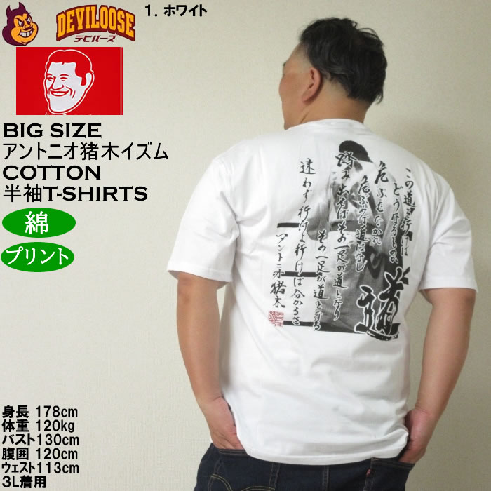 大きいサイズ メンズ INOKI ISM コットン プリント アントニオ猪木 半袖 Tシャツ（メーカー取寄）3L 4L 5L 6L 8L キングサイズ ビッグサイズ |  | 11
