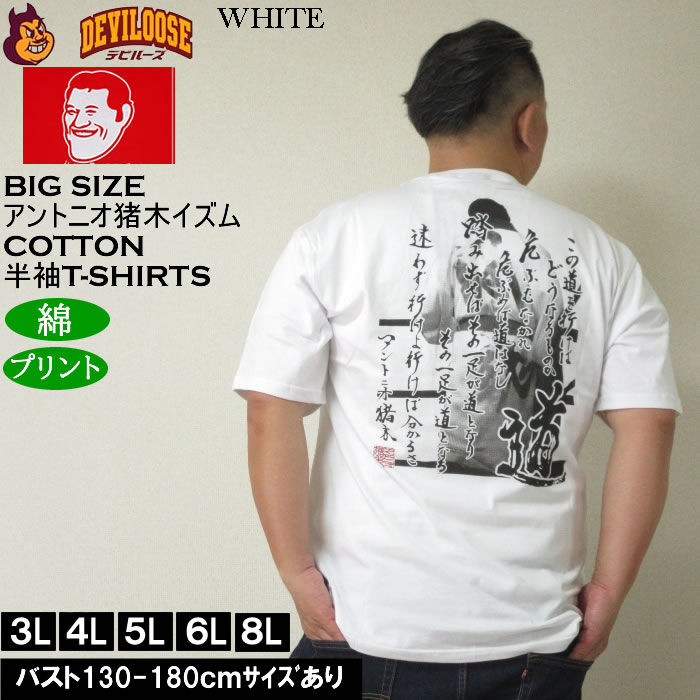 大きいサイズ メンズ INOKI ISM コットン プリント アントニオ猪木 半袖 Tシャツ（メーカー取寄）3L 4L 5L 6L 8L キングサイズ ビッグサイズ |  | 01
