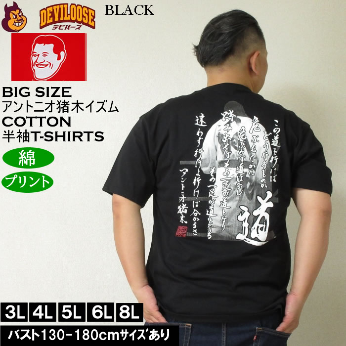大きいサイズ メンズ INOKI ISM コットン プリント アントニオ猪木 半袖 Tシャツ（メーカー取寄）3L 4L 5L 6L 8L キングサイズ ビッグサイズ |  | 02