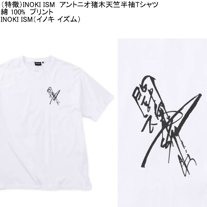 大きいサイズ メンズ INOKI ISM コットン プリント アントニオ猪木 半袖 Tシャツ（メーカー取寄）3L 4L 5L 6L 8L キングサイズ ビッグサイズ |  | 05