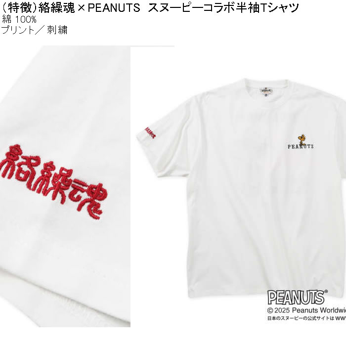 大きいサイズ メンズ 絡繰魂×PEANUTS コットン 綿 プリント 刺繍 スヌーピー コラボ 半袖 Tシャツ（メーカー取寄）3L 4L 5L 6L キングサイズ ビッグサイズ | PEANUTS | 06