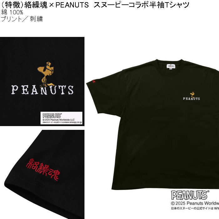 大きいサイズ メンズ 絡繰魂×PEANUTS コットン 綿 プリント 刺繍 スヌーピー コラボ 半袖 Tシャツ（メーカー取寄）3L 4L 5L 6L キングサイズ ビッグサイズ | PEANUTS | 08