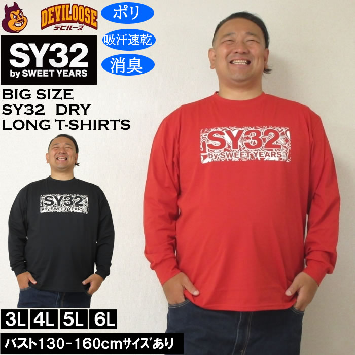 大きいサイズ メンズ SY32 by SWEET YEARS ハートパターンボックスロゴ DRY長袖Tシャツ（メーカー取寄）ドライ 吸汗速乾 消臭 エスワイ32 3L 4L 5L 6L | SY32 by SWEET YEARS
