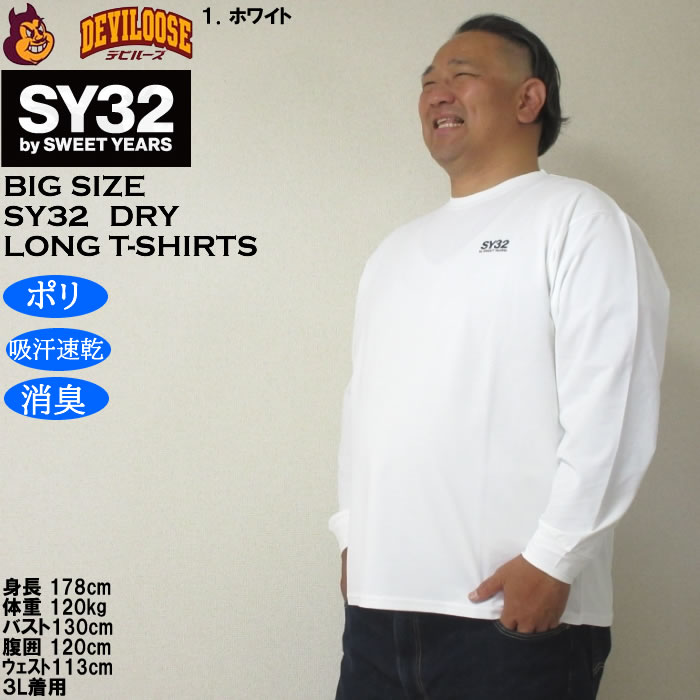 大きいサイズ メンズ SY32 by SWEET YEARS サークルロゴ DRY長袖Tシャツ（メーカー取寄）ドライ 吸汗速乾 消臭 エスワイ32 3L 4L 5L 6L | SY32 by SWEET YEARS | 10