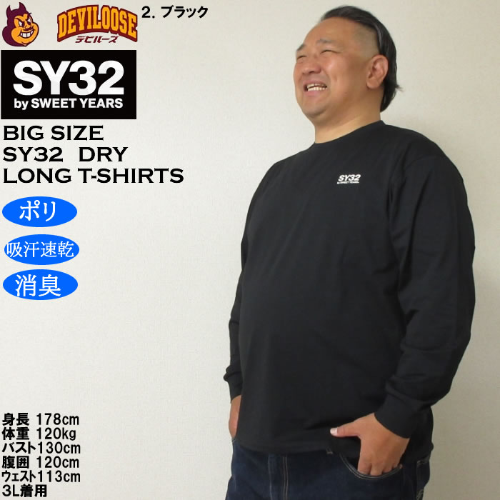 大きいサイズ メンズ SY32 by SWEET YEARS サークルロゴ DRY長袖Tシャツ（メーカー取寄）ドライ 吸汗速乾 消臭 エスワイ32 3L 4L 5L 6L | SY32 by SWEET YEARS | 15