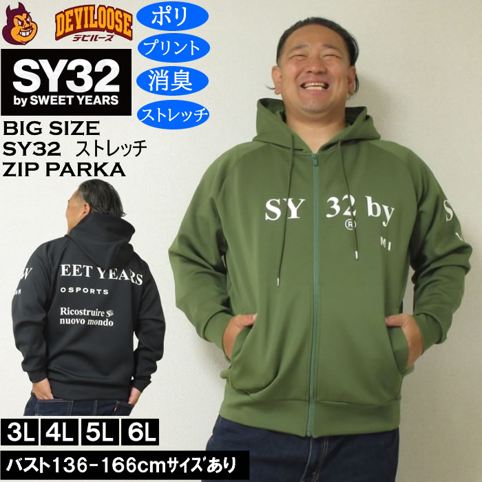 大きいサイズ メンズ SY32 by SWEET YEARS ストレッチ ダンボールニット フルジップ パーカー（メーカー取寄）消臭 ポリ エスワイ 3L 4L 5L 6L | SY32 by SWEET YEARS