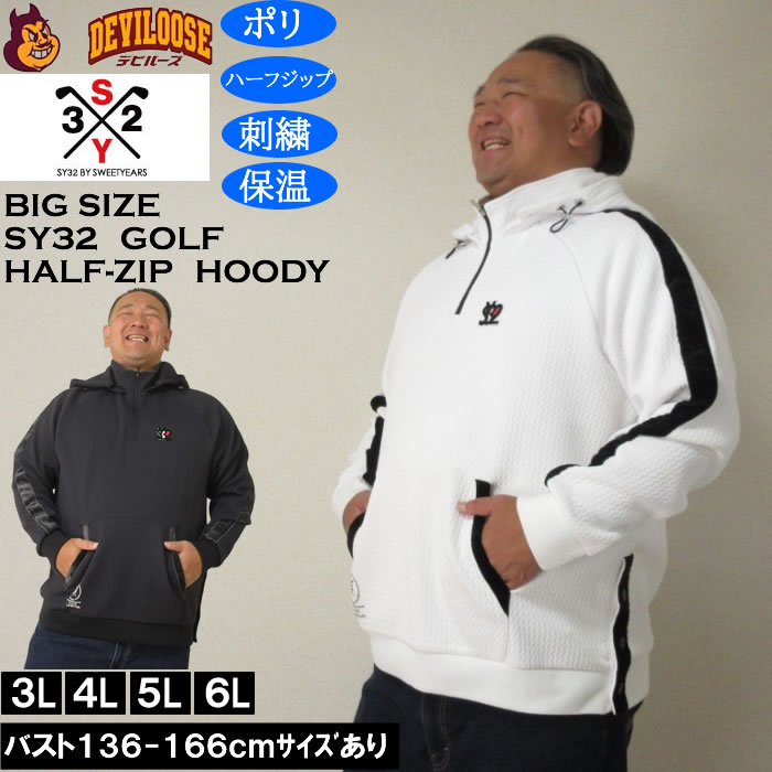 大きいサイズ メンズ SY32 by SWEET YEARS キルトニット ジャガード フーディー（メーカー取寄）ポリ ハーフジップ 刺繍 保温 エスワイ32 ゴルフ 3L 4L 5L 6L | SY32 by SWEET YEARS