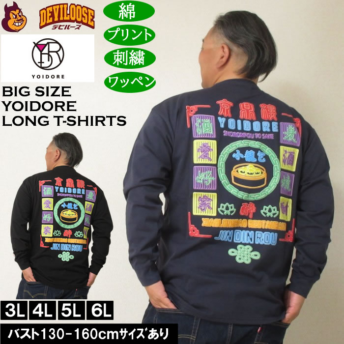 大きいサイズ メンズ YOIDORE ジンディンロウコラボ 長袖Tシャツ（メーカー取寄）綿 コットン　酔いどれ・ヨイドレ 3L 4L 5L 6L | 