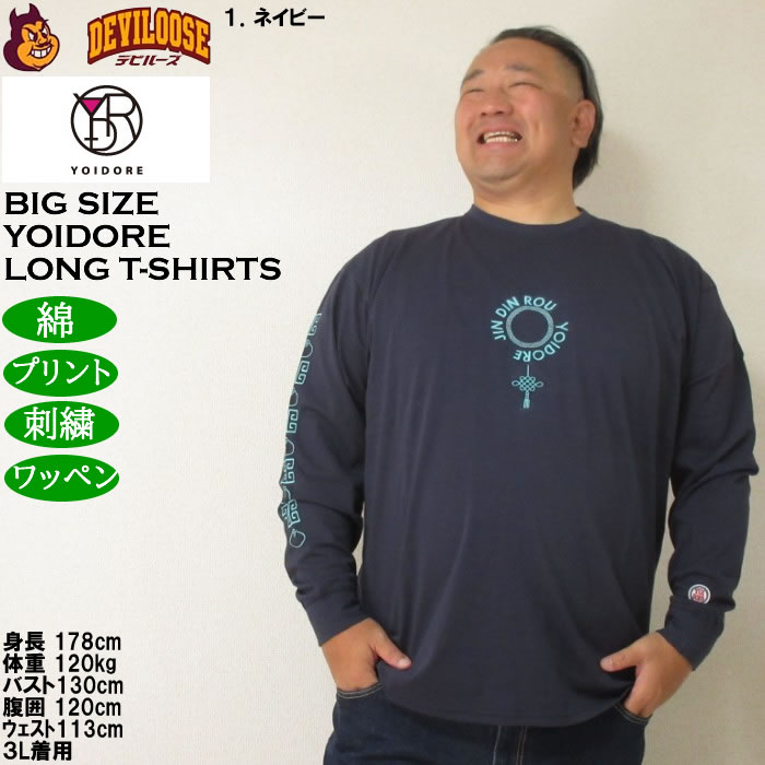 大きいサイズ メンズ YOIDORE ジンディンロウコラボ 長袖Tシャツ（メーカー取寄）綿 コットン　酔いどれ・ヨイドレ 3L 4L 5L 6L |  | 09