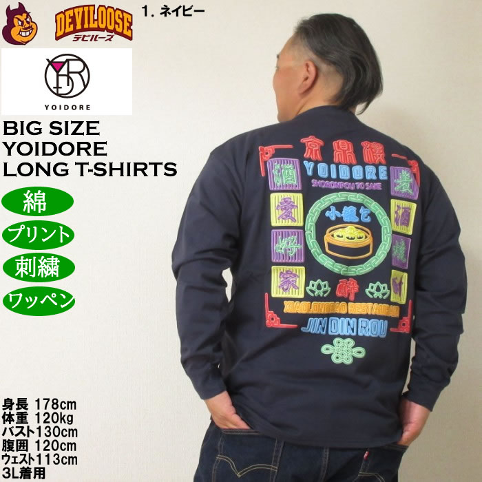 大きいサイズ メンズ YOIDORE ジンディンロウコラボ 長袖Tシャツ（メーカー取寄）綿 コットン　酔いどれ・ヨイドレ 3L 4L 5L 6L |  | 11
