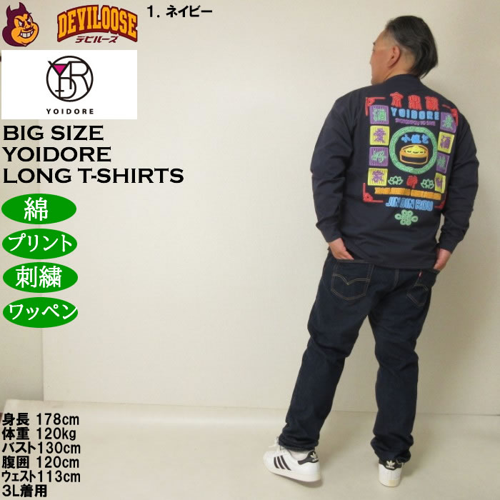 大きいサイズ メンズ YOIDORE ジンディンロウコラボ 長袖Tシャツ（メーカー取寄）綿 コットン　酔いどれ・ヨイドレ 3L 4L 5L 6L |  | 13