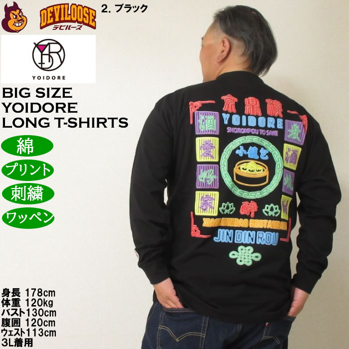 大きいサイズ メンズ YOIDORE ジンディンロウコラボ 長袖Tシャツ（メーカー取寄）綿 コットン　酔いどれ・ヨイドレ 3L 4L 5L 6L |  | 16