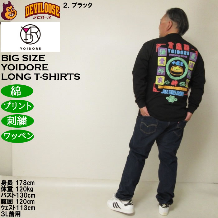 大きいサイズ メンズ YOIDORE ジンディンロウコラボ 長袖Tシャツ（メーカー取寄）綿 コットン　酔いどれ・ヨイドレ 3L 4L 5L 6L |  | 18