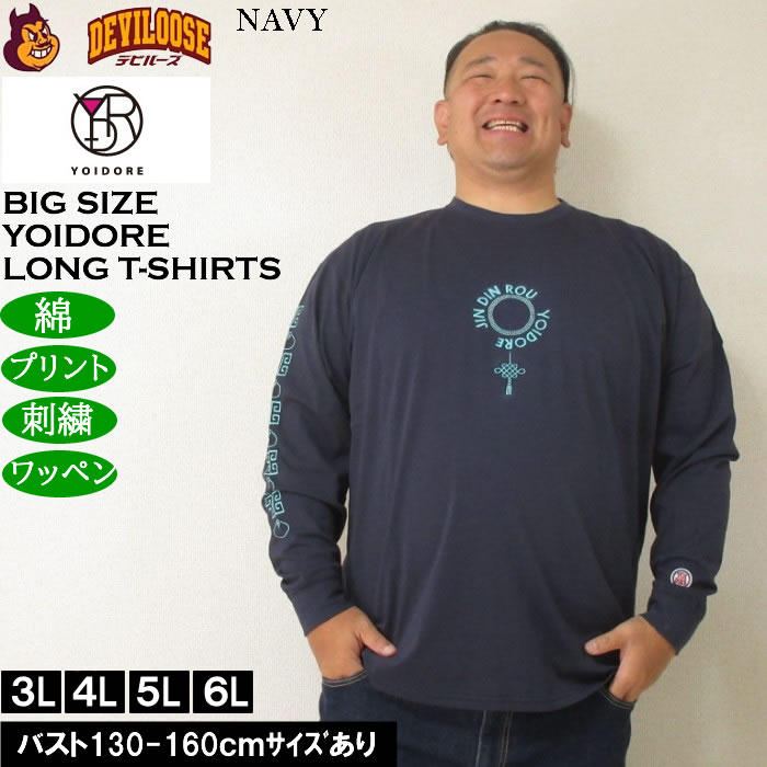 大きいサイズ メンズ YOIDORE ジンディンロウコラボ 長袖Tシャツ（メーカー取寄）綿 コットン　酔いどれ・ヨイドレ 3L 4L 5L 6L |  | 03