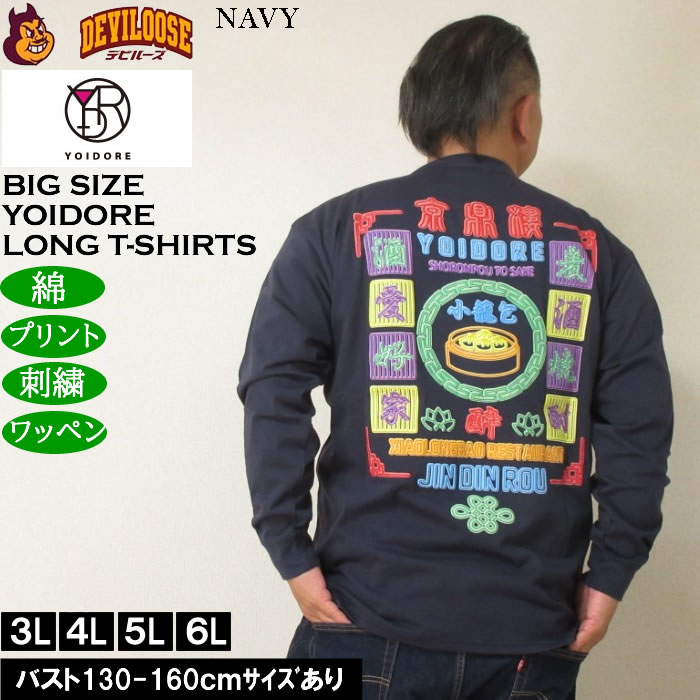 大きいサイズ メンズ YOIDORE ジンディンロウコラボ 長袖Tシャツ（メーカー取寄）綿 コットン　酔いどれ・ヨイドレ 3L 4L 5L 6L |  | 01