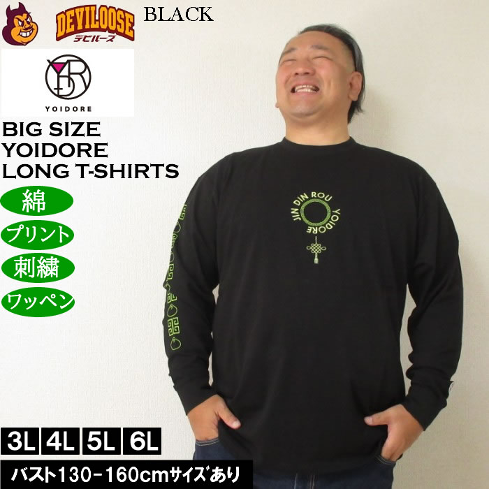 大きいサイズ メンズ YOIDORE ジンディンロウコラボ 長袖Tシャツ（メーカー取寄）綿 コットン　酔いどれ・ヨイドレ 3L 4L 5L 6L |  | 04
