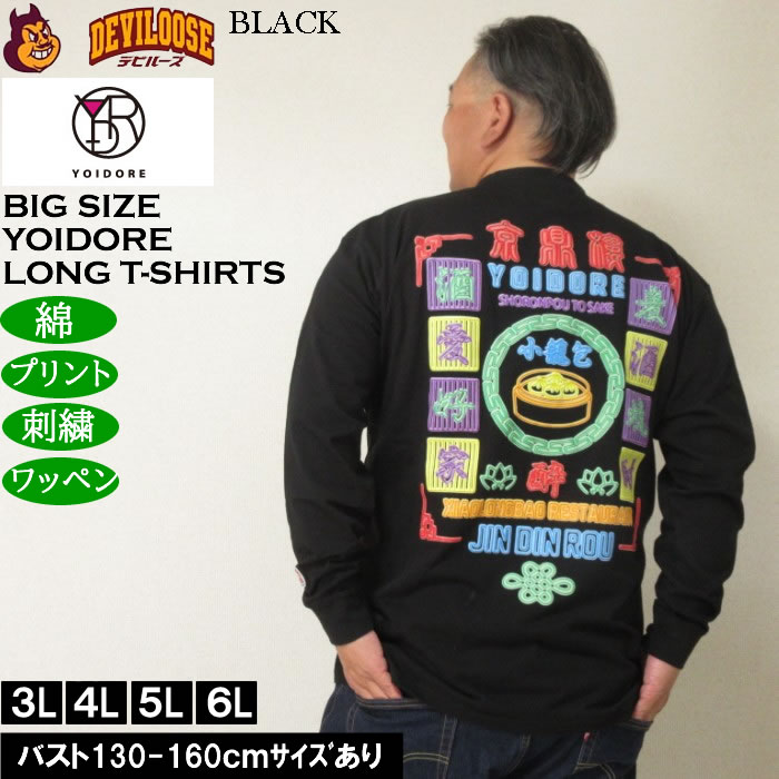 大きいサイズ メンズ YOIDORE ジンディンロウコラボ 長袖Tシャツ（メーカー取寄）綿 コットン　酔いどれ・ヨイドレ 3L 4L 5L 6L |  | 02